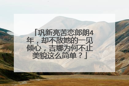 巩新亮苦恋郎朗4年,却不敌她的一见倾心,吉娜为何不止美貌这么简单?