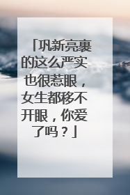 巩新亮裹的这么严实也很惹眼,女生都移不开眼,你爱了吗?