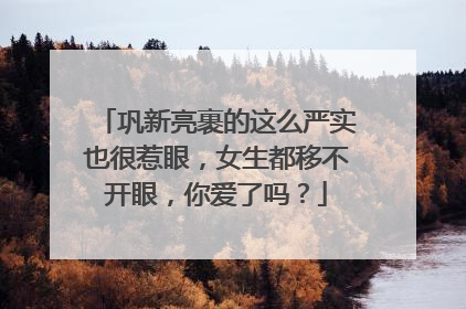 巩新亮裹的这么严实也很惹眼,女生都移不开眼,你爱了吗?