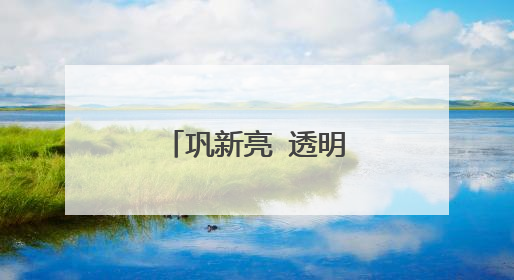 巩新亮 透明装好看吗?