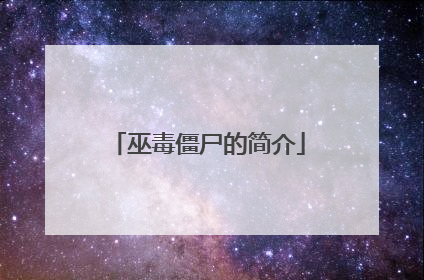 巫毒僵尸的简介