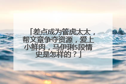 差点成为管虎太太，帮文章争夺资源，爱上小鲜肉，马伊琍5段情史是怎样的？