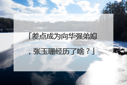 差点成为向华强弟媳,张玉珊经历了啥?