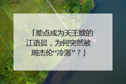 差点成为天王嫂的江语晨,为何突然被周杰伦“冷落”?