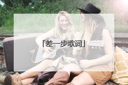 差一步歌词