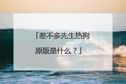 差不多先生热狗原版是什么？