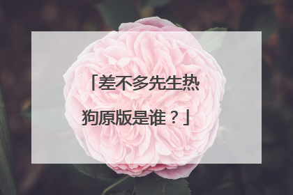 差不多先生热狗原版是谁?