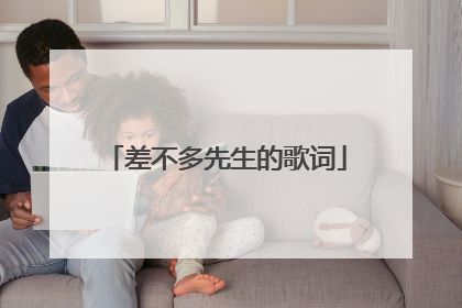 差不多先生的歌词