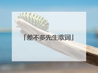 差不多先生歌词