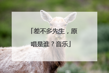 差不多先生，原唱是谁？音乐