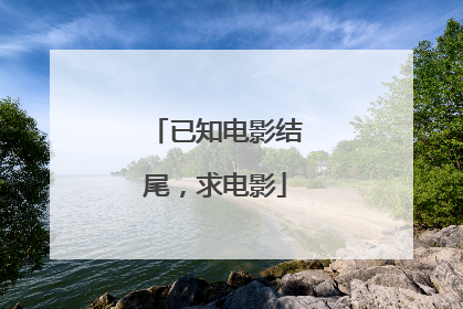 已知电影结尾，求电影