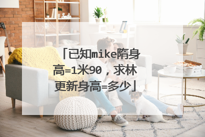 已知mike隋身高=1米90,求林更新身高=多少
