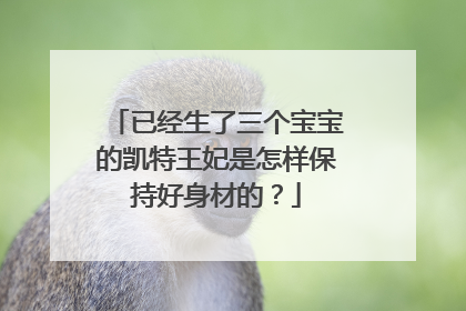 已经生了三个宝宝的凯特王妃是怎样保持好身材的？