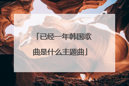 已经一年韩国歌曲是什么主题曲