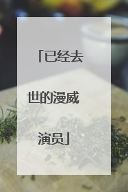 已经去世的漫威演员