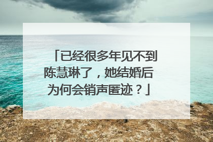 已经很多年见不到陈慧琳了，她结婚后为何会销声匿迹？