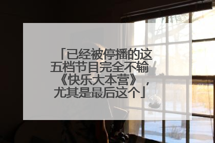 已经被停播的这五档节目完全不输《快乐大本营》,尤其是最后这个