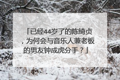 已经44岁了的陈绮贞,为何会与音乐人兼老板的男友钟成虎分手?