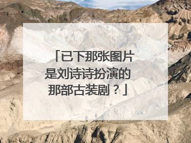 已下那张图片是刘诗诗扮演的那部古装剧？