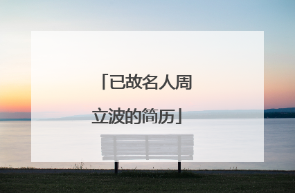 已故名人周立波的简历