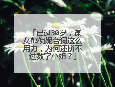 已过30岁，谋女郎倪妮台词这么用力，为何还拼不过数字小姐？
