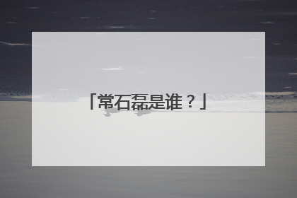 常石磊是谁？