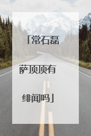 常石磊萨顶顶有绯闻吗