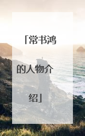 常书鸿的人物介绍