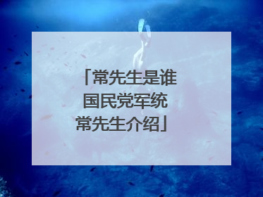 常先生是谁 国民党军统常先生介绍