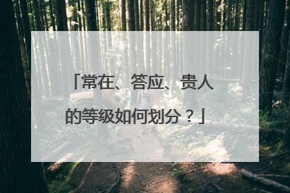 常在、答应、贵人的等级如何划分?