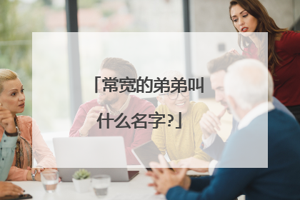 常宽的弟弟叫什么名字?