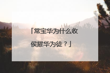 常宝华为什么收侯耀华为徒？