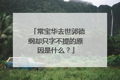 常宝华去世郭德纲却只字不提的原因是什么?