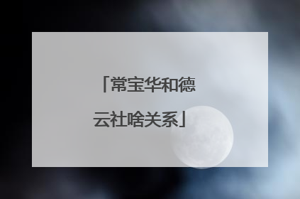 常宝华和德云社啥关系