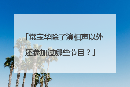 常宝华除了演相声以外还参加过哪些节目？