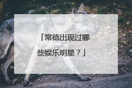 常德出现过哪些娱乐明星?