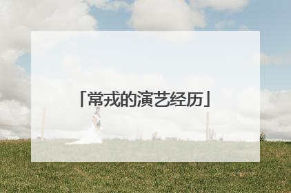 常戎的演艺经历