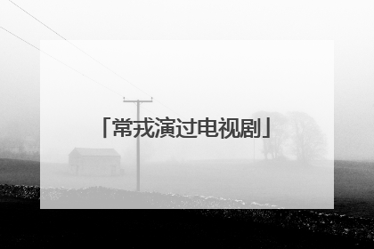 常戎演过电视剧