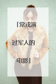 常戎演过军人的电影