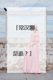 常汉聊是谁?