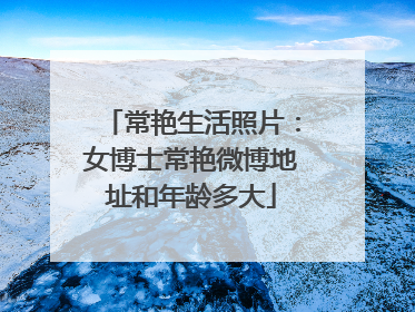 常艳生活照片:女博士常艳微博地址和年龄多大