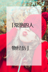 常艳的人物经历