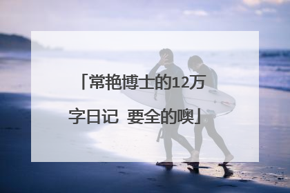 常艳博士的12万字日记 要全的噢