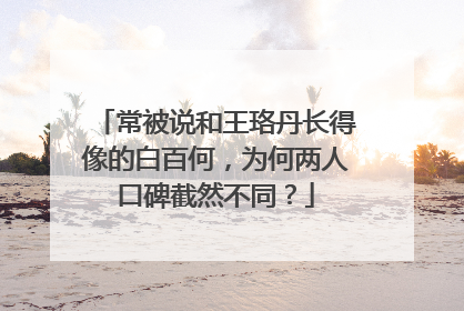 常被说和王珞丹长得像的白百何,为何两人口碑截然不同?