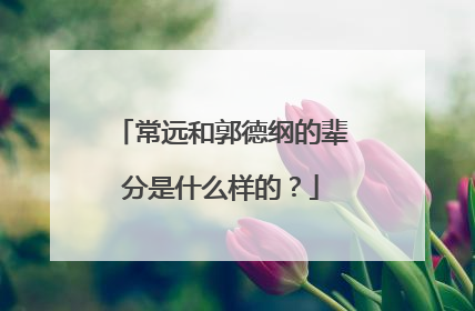 常远和郭德纲的辈分是什么样的？