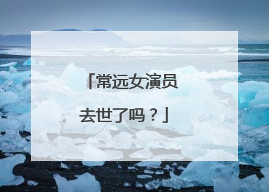 常远女演员去世了吗?