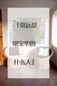 常远是常宝华的什么人