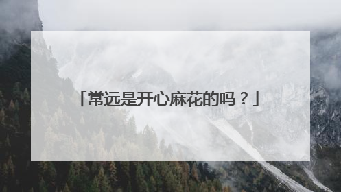 常远是开心麻花的吗？