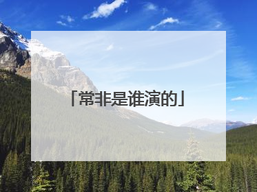 常非是谁演的