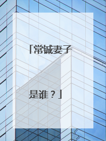 常铖妻子是谁？